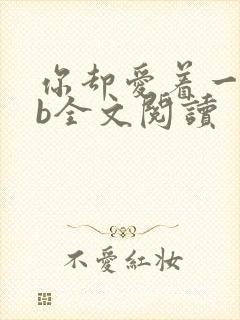 你却爱着一个sb全文阅读