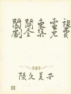 闯关东电视连续剧全集免费观看