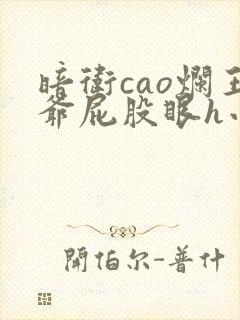 暗卫cao烂王爷屁股眼h小说