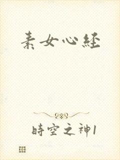 素女心经
