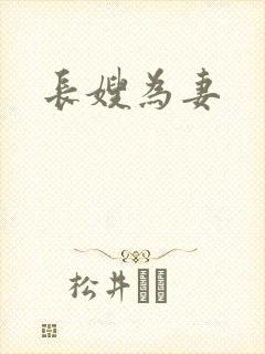 长嫂为妻