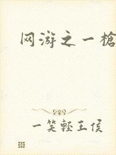 网游之一枪飙血