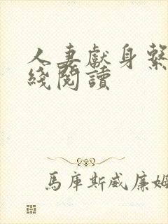 人妻献身系列在线阅读