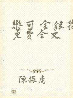 乐可 金银花露免费全文