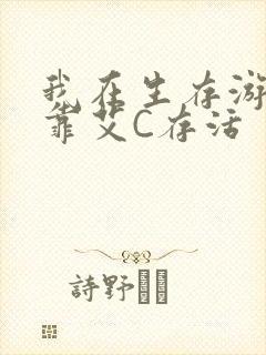 我在生存游戏里靠艾C存活