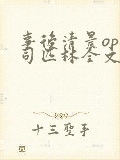 事后清晨op阿司匹林全文免费阅读