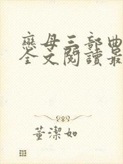 恋母三部曲小说全文阅读最新章节