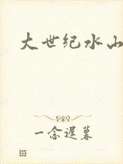 大世纪水山缘