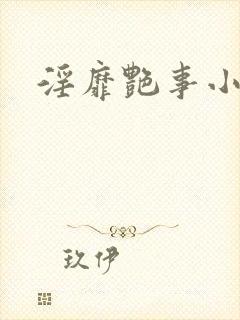 淫靡艳事小说