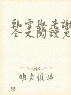 韩雪与老谢小说全文阅读免费