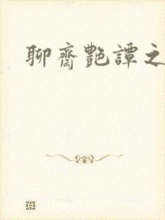 聊斋艳谭之幽媾