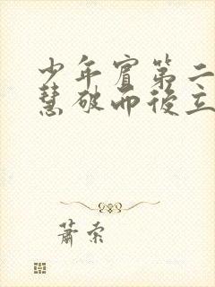 少年宾第二部珏慧破而后立