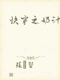 快穿之奶汁多h
