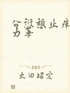 公愆憩止痒古悦力华