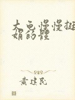 大龟慢慢挺进张娟的体