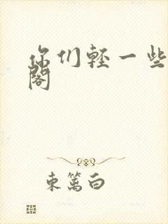 你们轻一些笔趣阁