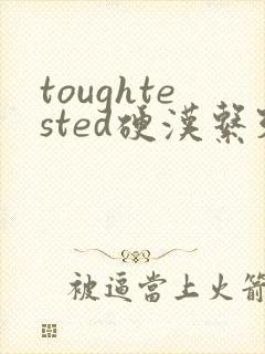 toughtested硬汉系列