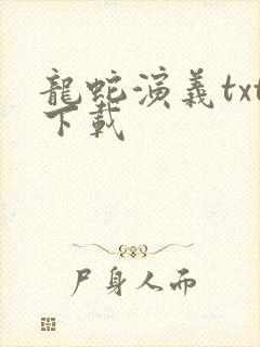 龙蛇演义txt下载