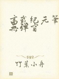 高武纪元笔趣阁无弹窗
