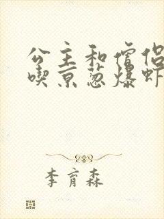 公主和僧侣 爱吃京葱爆虾的当归