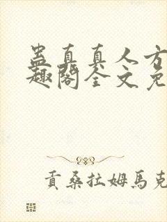蛊真真人方源笔趣阁全文免费阅读