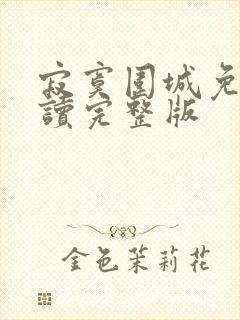 寂寞围城免费阅读完整版