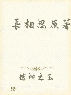 长相思原著