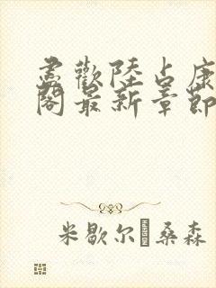 尽欢陆占康笔趣阁最新章节内容