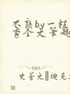 不熟by一枝独秀全文笔趣阁