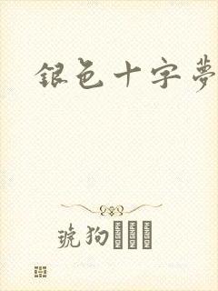 银色十字梦
