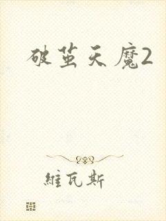 破茧天魔2