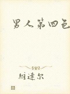 男人第四色