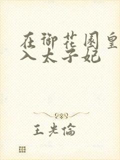 在御花园皇上进入太子妃