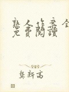 熟人作案 全文免费阅读