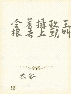 含着摄政王的紫根去上朝叫什么