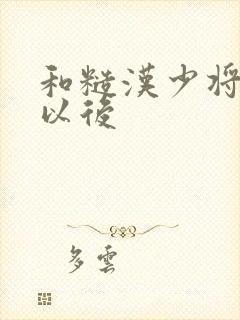 和糙汉少将闪婚以后