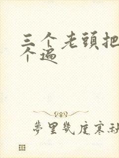 三个老头把我啃个遍