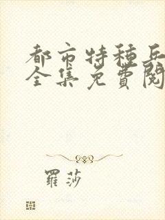 都市特种兵杨洛全集免费阅读全文笔趣阁