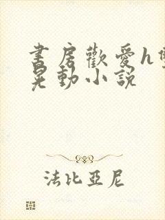 书房欢爱h双乳晃动小说