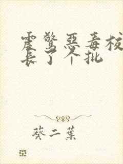 震惊恶毒校霸竟长了个批