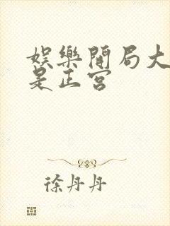 娱乐开局大幂幂是正宫