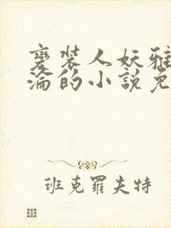 变装人妖雅琪沉沦的小说免费阅读