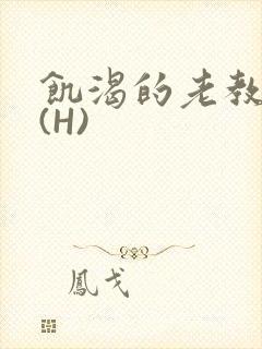 饥渴的老教授 (H)