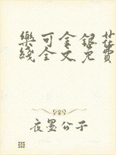 乐可金银花露在线全文免费阅