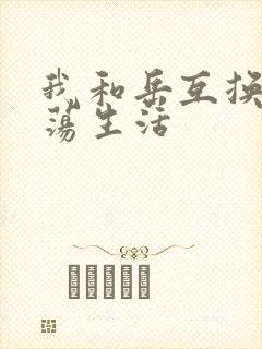 我和岳互换的性荡生活