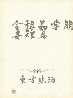 合租品尝朋友娇妻短篇