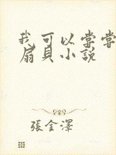 我可以尝尝你的扇贝小说