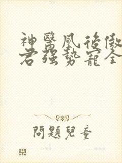 神医凰后傲娇暴君强势宠全文免费阅读