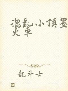 混乱小镇墨池砚火车