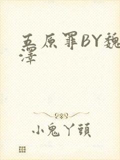 五原罪BY魏承泽